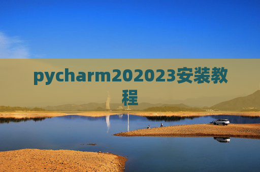 pycharm202023安装教程